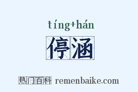 停涵是什么意思的图片